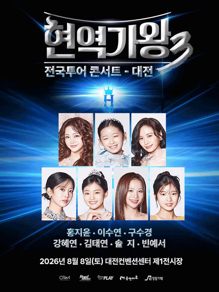 현역가왕3 전국투어 콘서트 [대전] 포스터