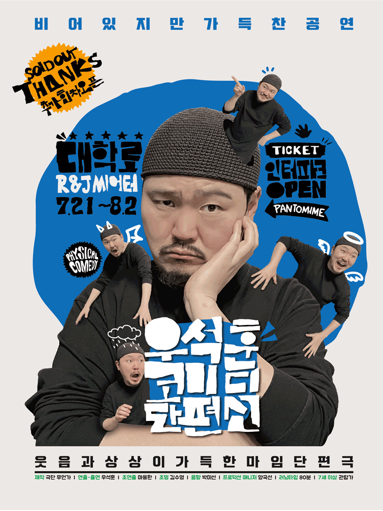 우석훈 코미디 단편선 [대학로] 포스터
