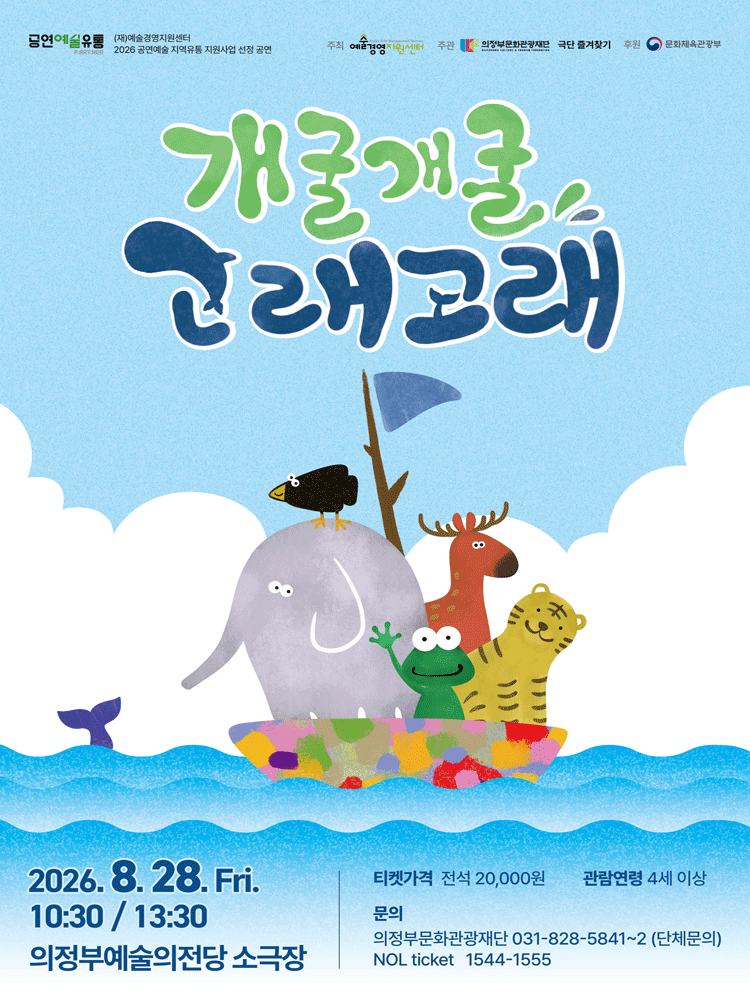 개굴개굴 고래고래 [의정부] 포스터
