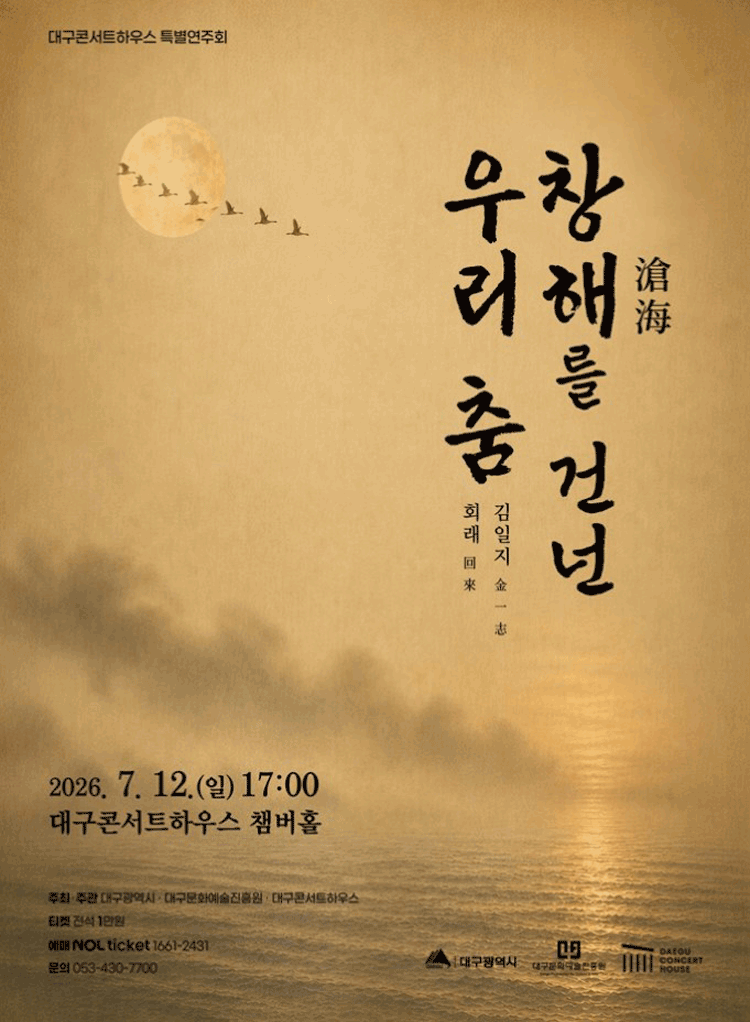 대구콘서트하우스 특별연주회: 창해를 건넌 우리 춤 [대구] 포스터