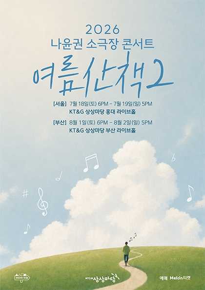 나윤권 소극장 콘서트: 여름산책2 [부산] 포스터