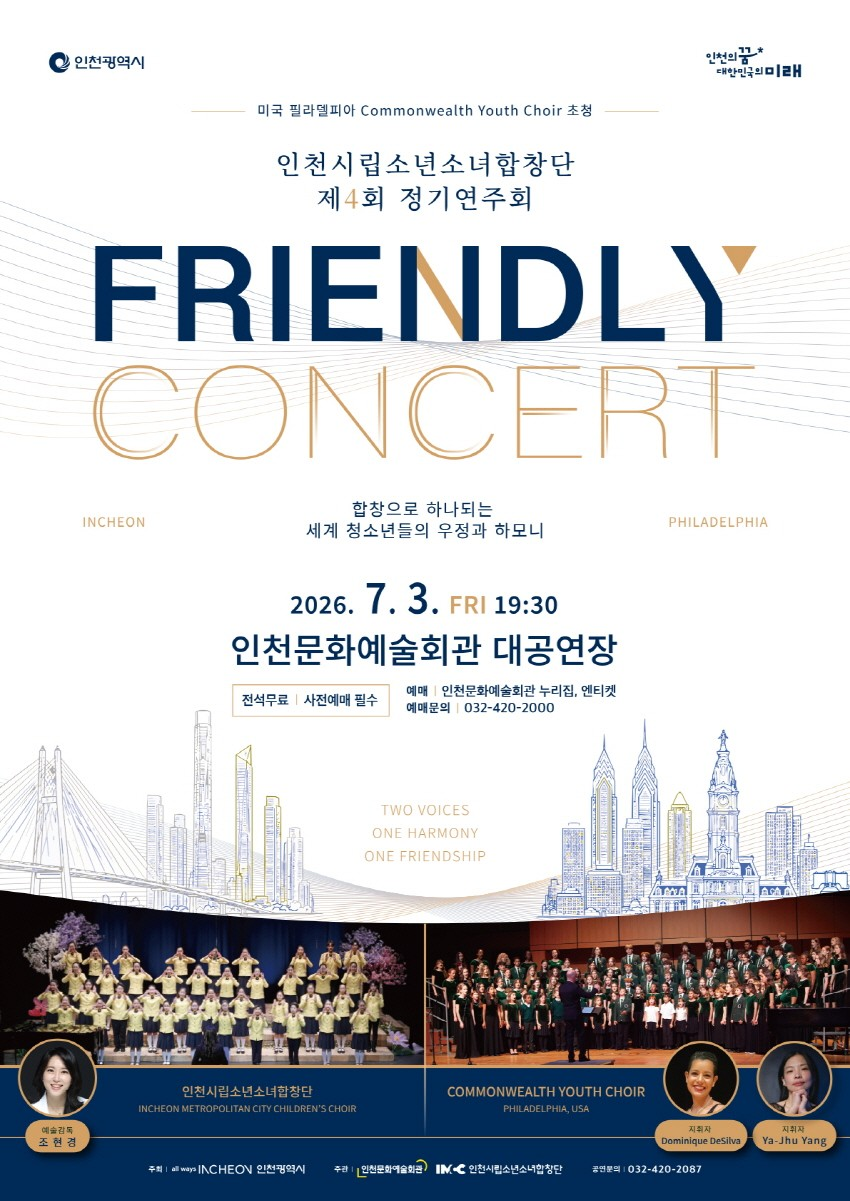제4회 인천시립소년소녀합창단 정기연주회: FRIENDLY CONCERT 포스터
