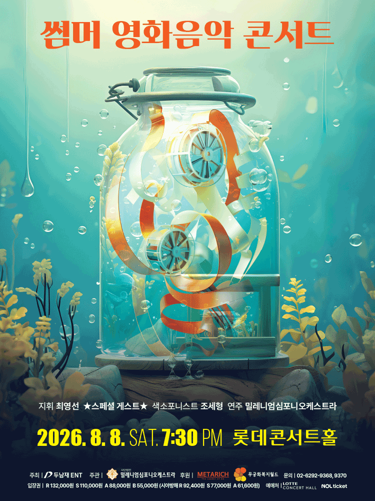 썸머 영화음악 콘서트 포스터