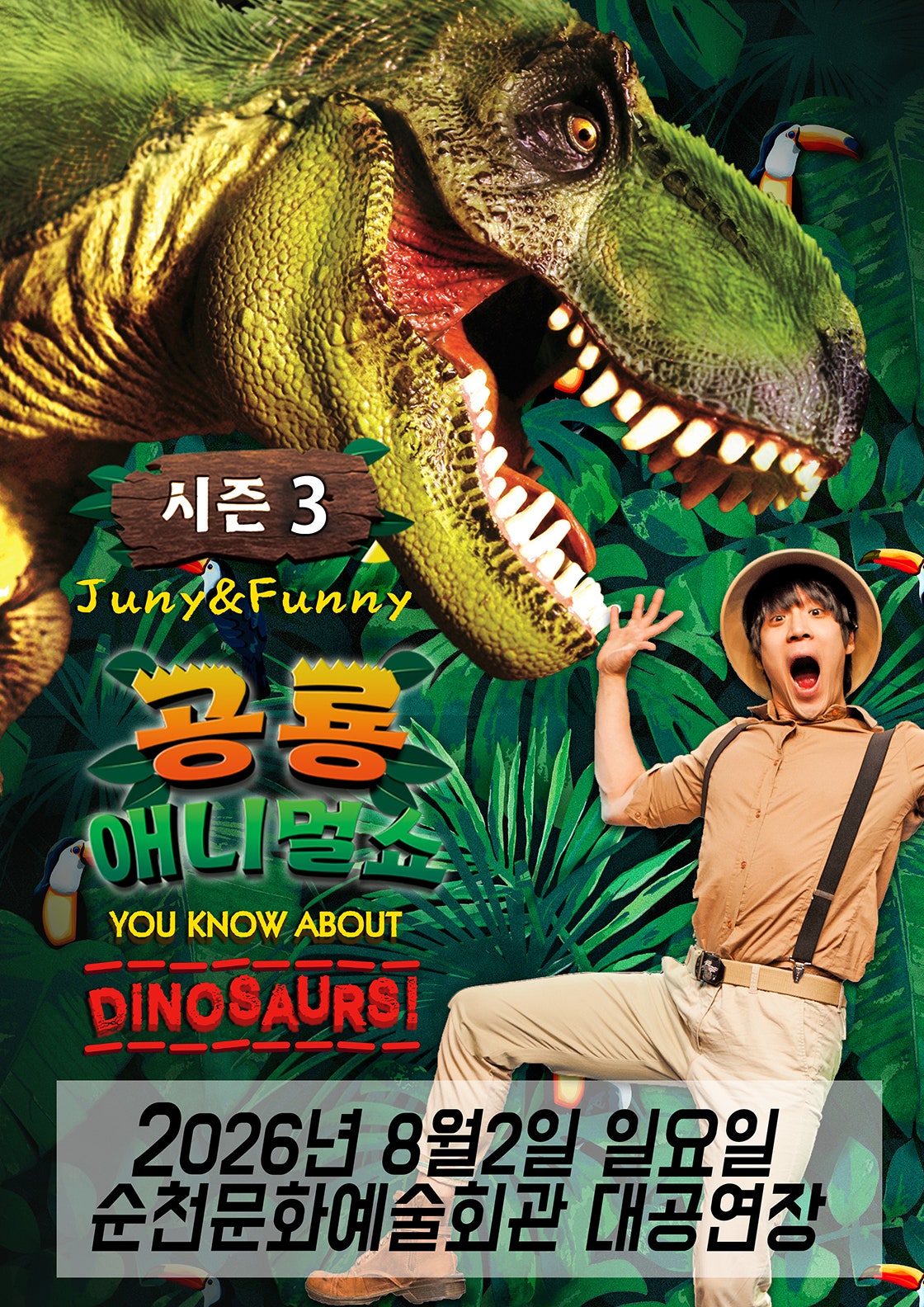 공룡 애니멀 쇼 시즌3 [순천] 포스터