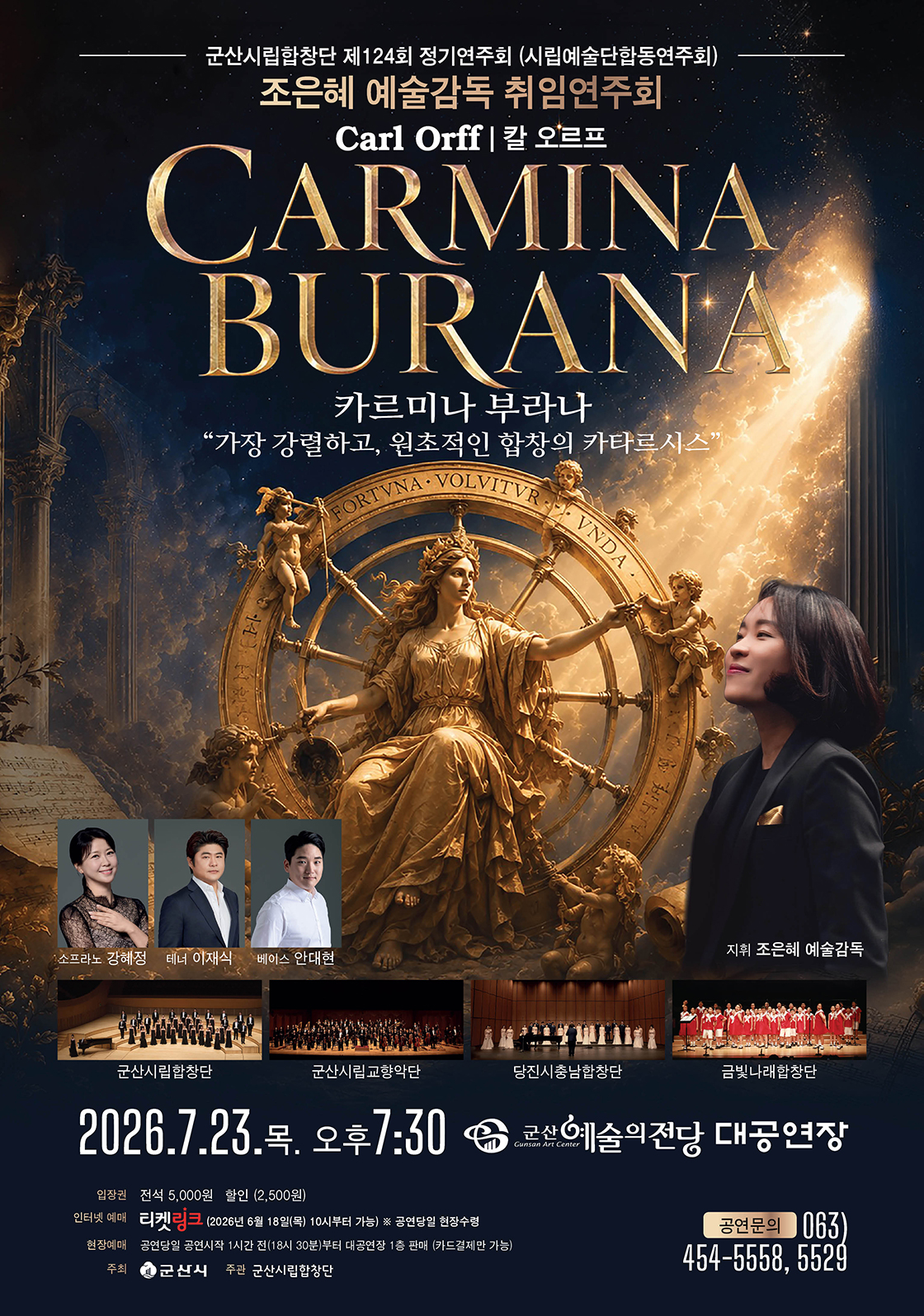 제124회 군산시립합창단 정기연주회: 칼 오르프, 카르미나 부라나 (Carl Orff, Carmina Burana) 포스터