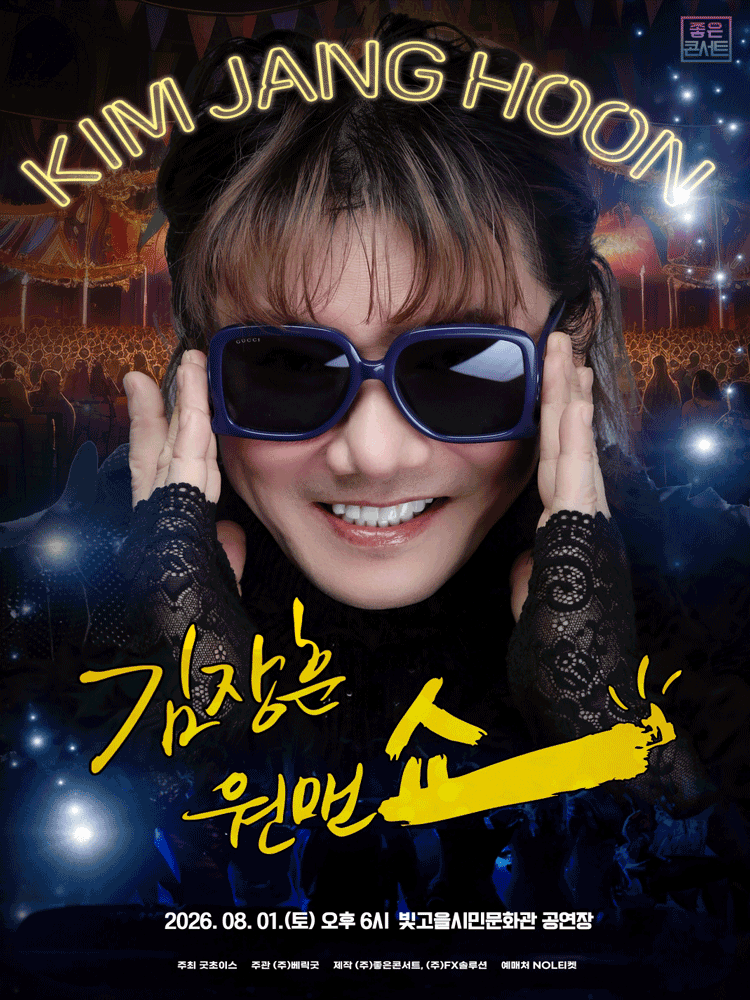 김장훈 전국투어 콘서트: 원맨쇼 [광주] 포스터