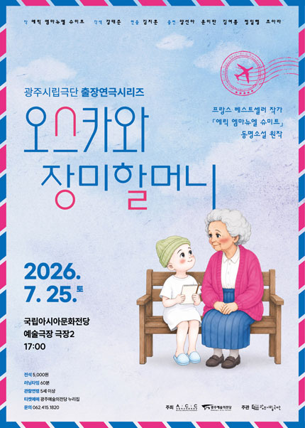 광주시립극단, 출장연극시리즈: 오스카와 장미할머니 포스터
