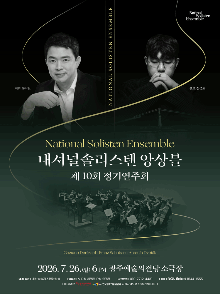 제10회 내셔널솔리스텐앙상블 정기연주회 [광주] 포스터