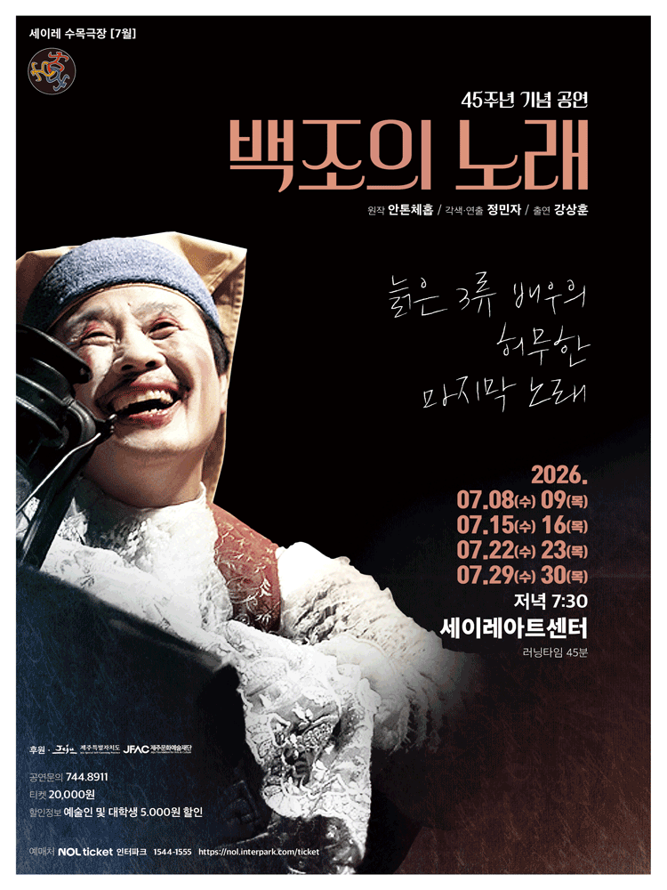 백조의 노래 [제주] 포스터