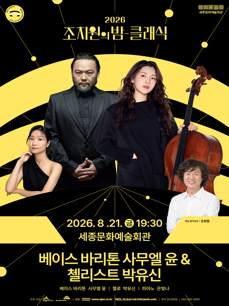 조치원의 밤을 수놓는 정열의 선율, 클래식: 베이스바리톤 사무엘 윤 & 첼리스트 박유신 [세종] 포스터