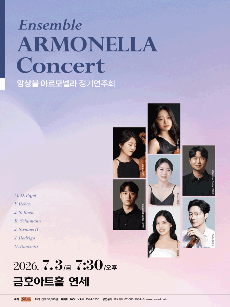 앙상블 아르모넬라 정기연주회 포스터