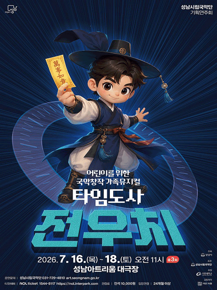 타임도사 전우치 [성남] 포스터