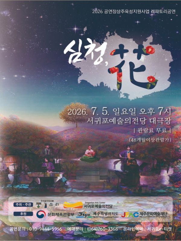 심청, 花 [제주 서귀포] 포스터