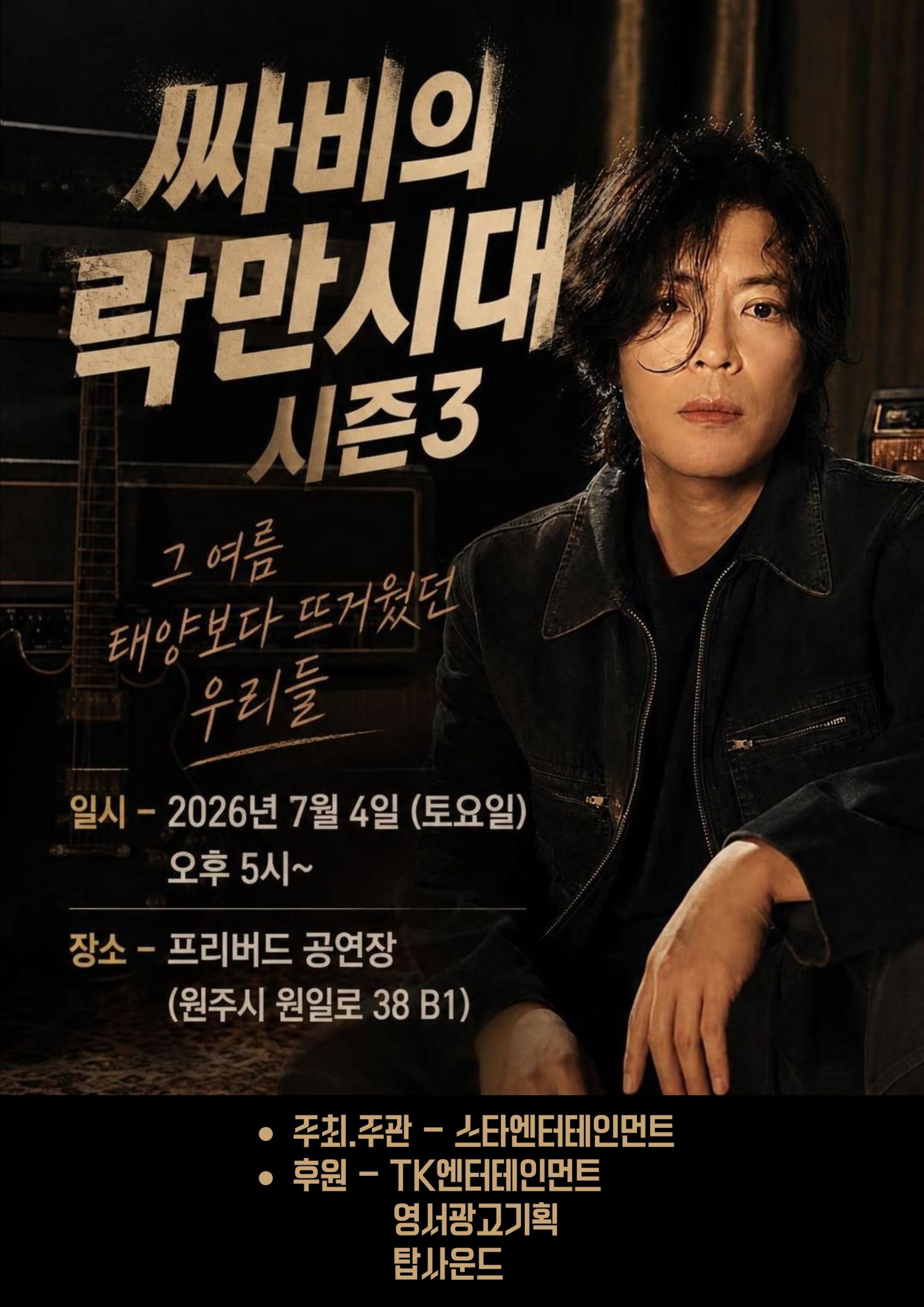싸비의 락만시대 시즌3: 그 여름, 태양보다 뜨거웠던 우리들 [원주] 포스터