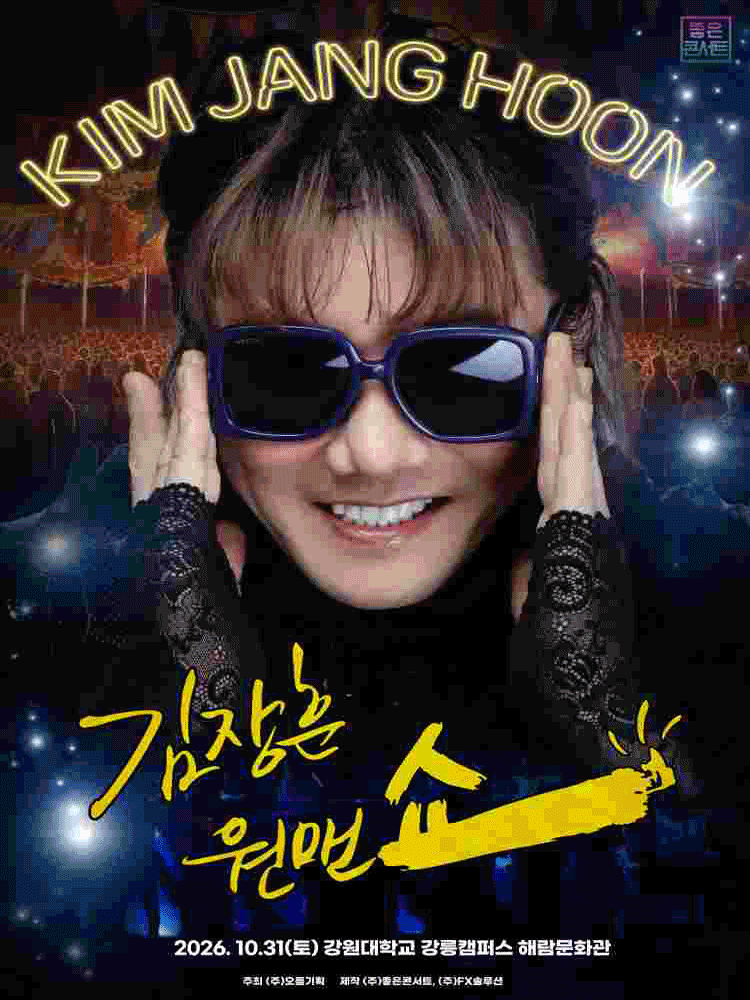 김장훈 전국투어 콘서트: 원맨쇼 [강릉] 포스터