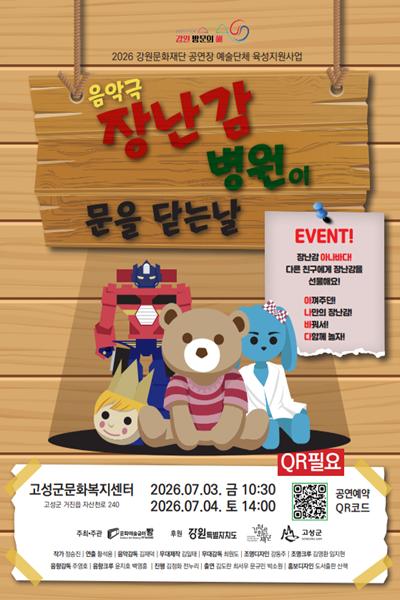 장난감 병원이 문을 닫는 날 [고성] 포스터