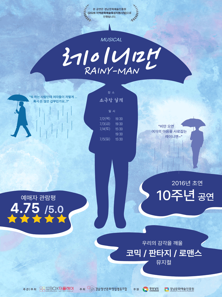 레이니맨 [진주] 포스터