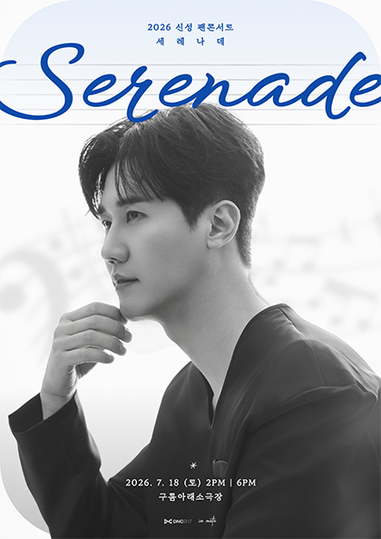 신성 팬콘서트: Serenade 포스터