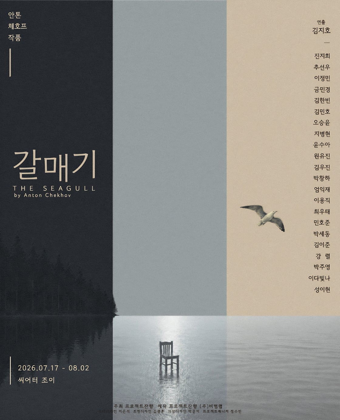갈매기 포스터