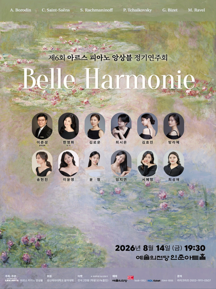 제6회 아르스 피아노 앙상블 정기연주회: Belle Harmonie 포스터