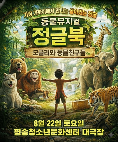 정글북: 모글리와 동물친구들 [대전] 포스터