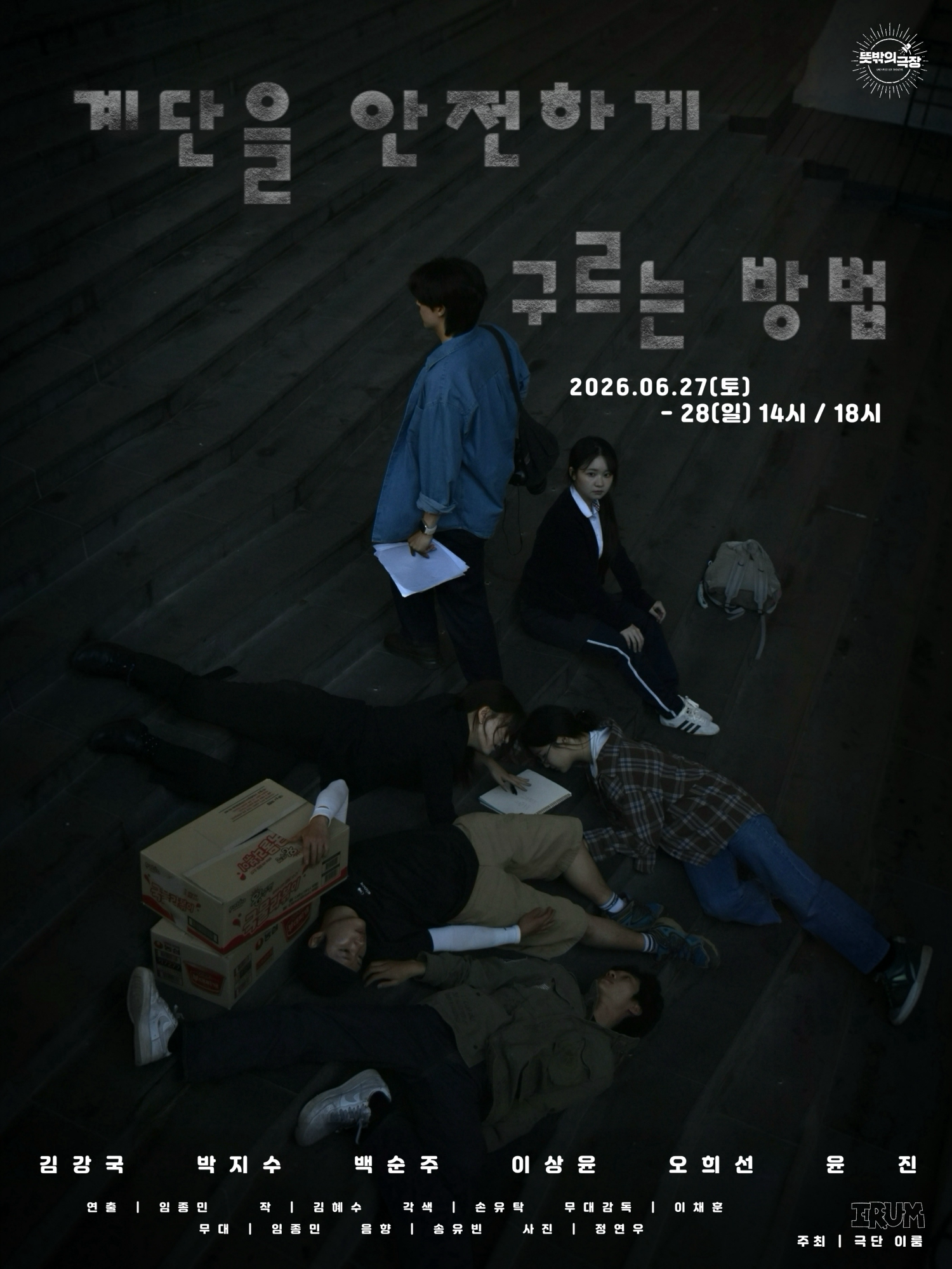 계단을 안전하게 구르는 방법 포스터