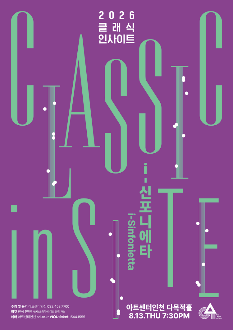 클래식 인사이트 Ⅳ. i-신포니에타: 청소년에게 들려주고 싶은 K-클래식 [인천] 포스터