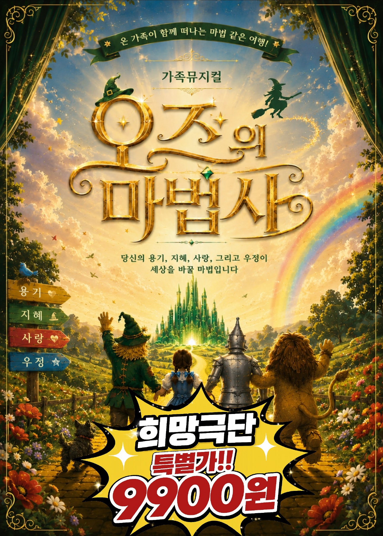 오즈의 마법사 [인천 서구] 포스터
