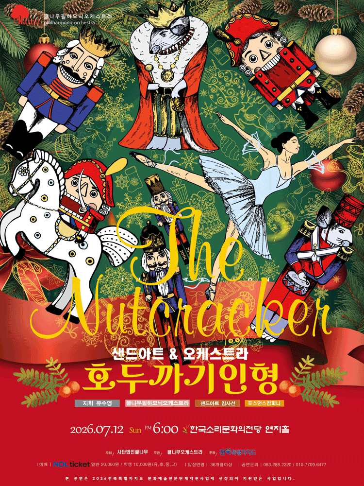샌드아트 & 오케스트라 호두까기인형 [전주] 포스터