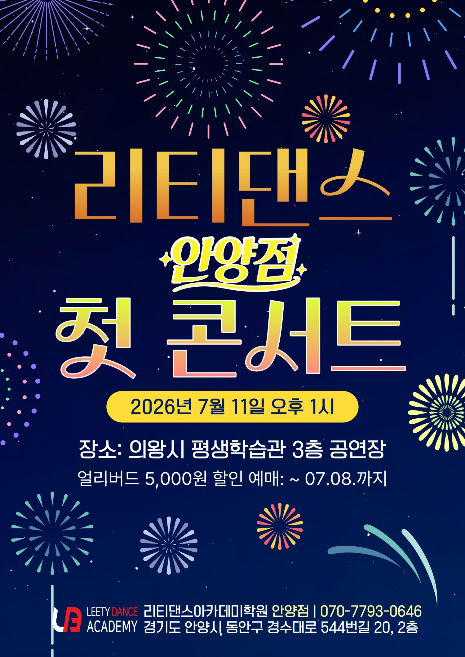 리티댄스 안양점 첫 콘서트 포스터