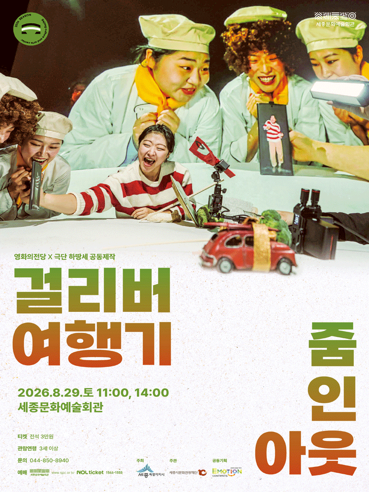 걸리버 여행기: ZOOM IN OUT [세종] 포스터