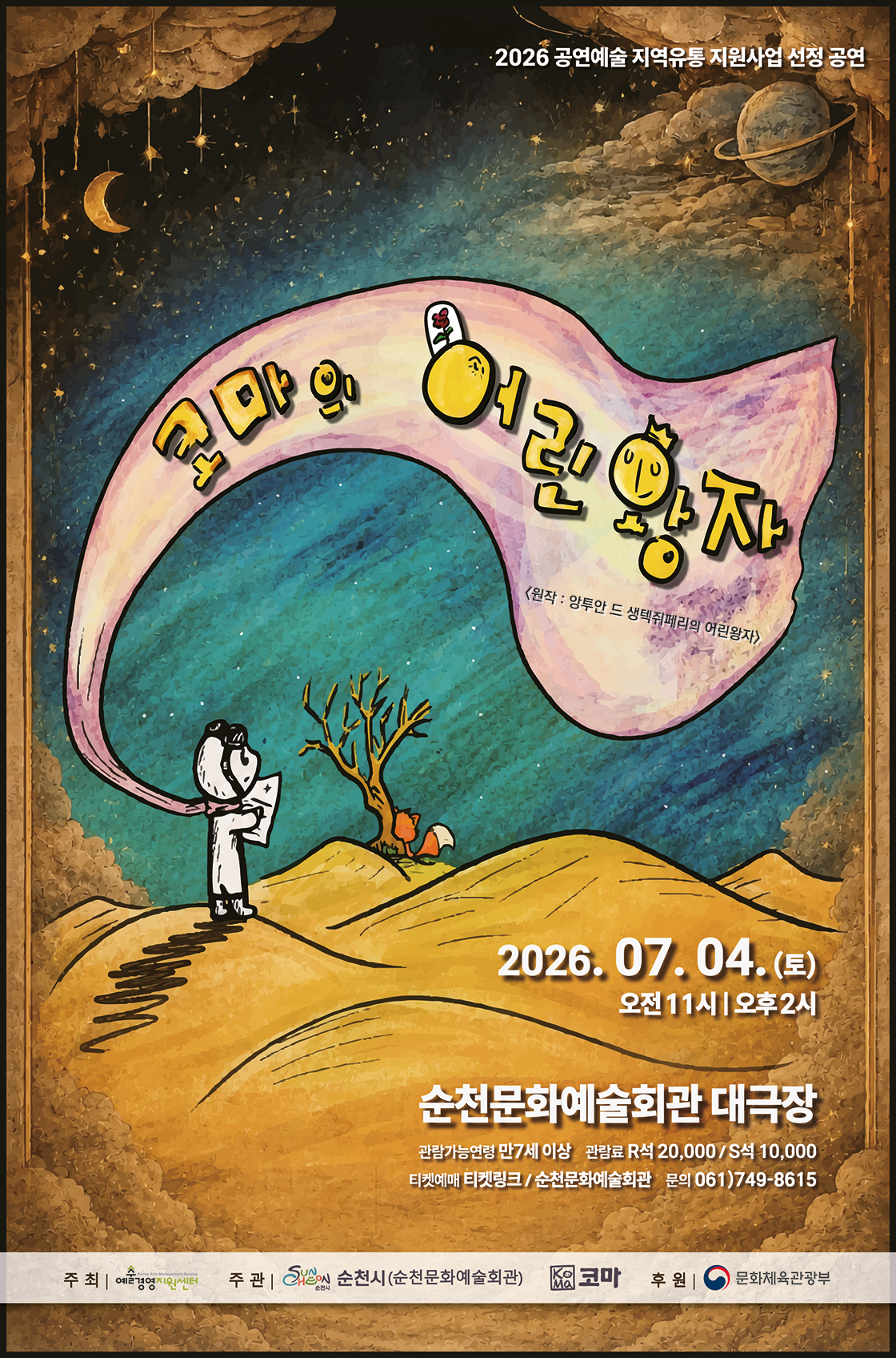 코마의 어린왕자 [순천] 포스터