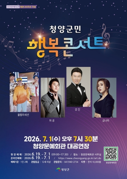 청양군민 행복콘서트 [청양] 포스터
