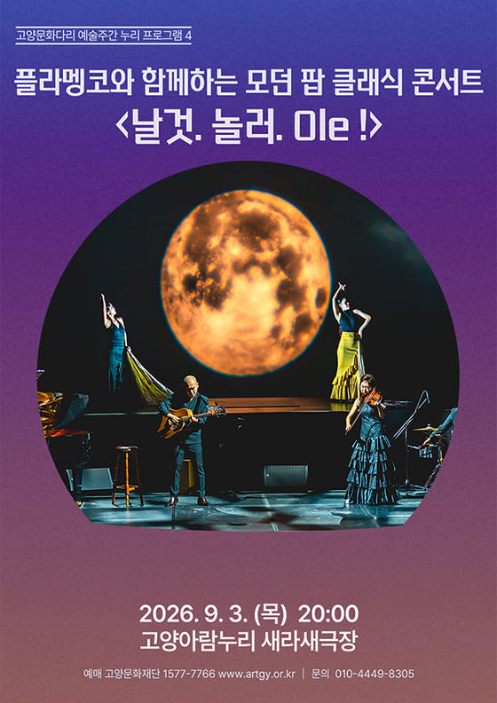 플라멩코와 함까하는 모던 팝 클래식 콘서트: 날것. 놀러. Ole! [고양] 포스터