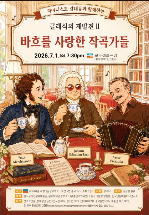피아니스트 강대유와 함께하는 클래식의 재발견 Ⅱ. 바흐를 사랑한 작곡가들 포스터