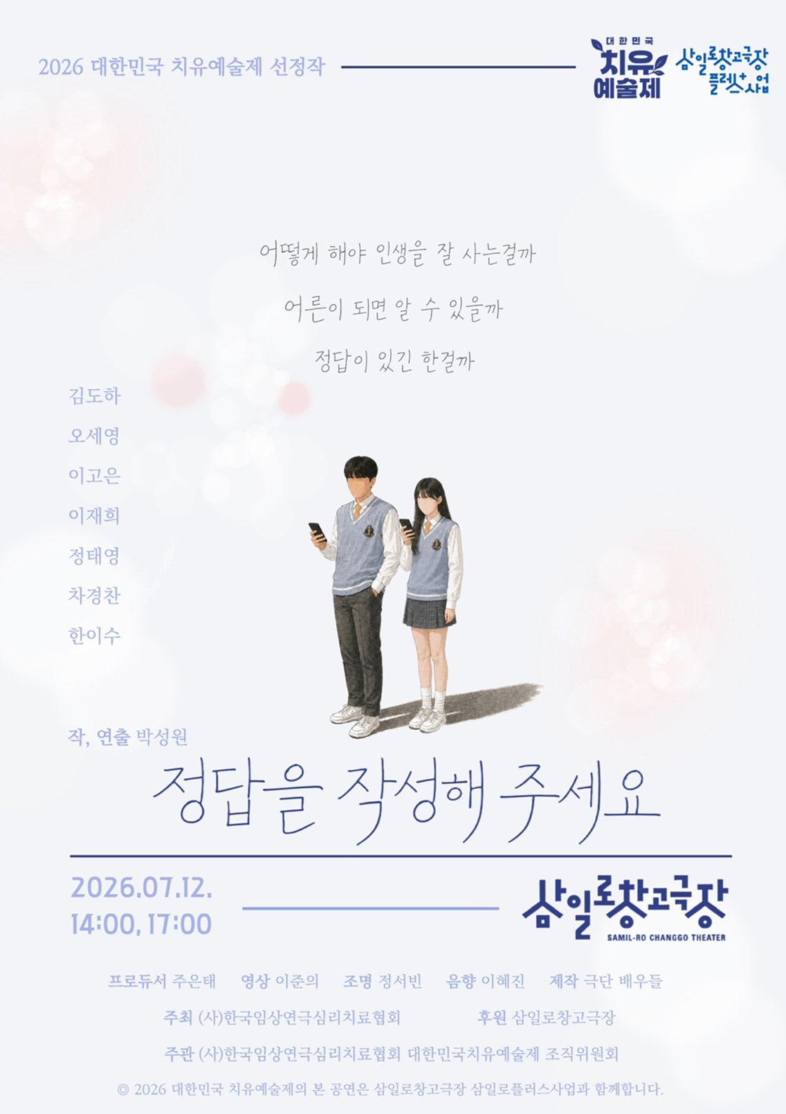 제6회 대한민국치유예술제, #정답을작성해주세요 포스터