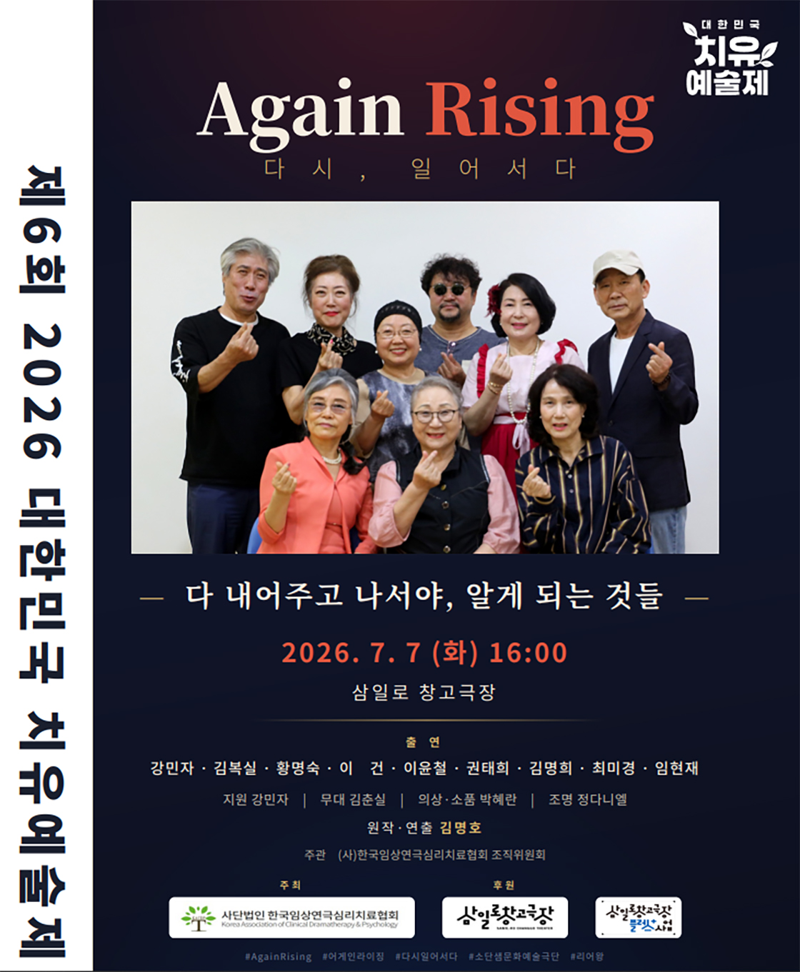 제6회 대한민국 치유예술제, Again Rising: 다시, 일어서다 포스터