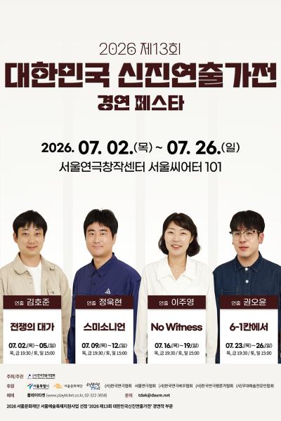 제13회 대한민국신진연출가전, 정욱현: 스미소니언 포스터