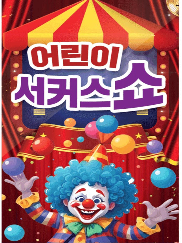 어린이 서커스쇼 [경남 진주] 포스터