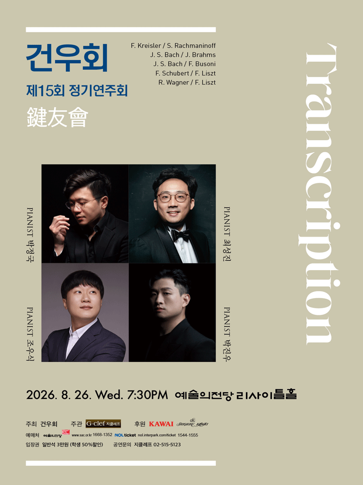 제15회 건우회 정기연주회: Transcription 포스터