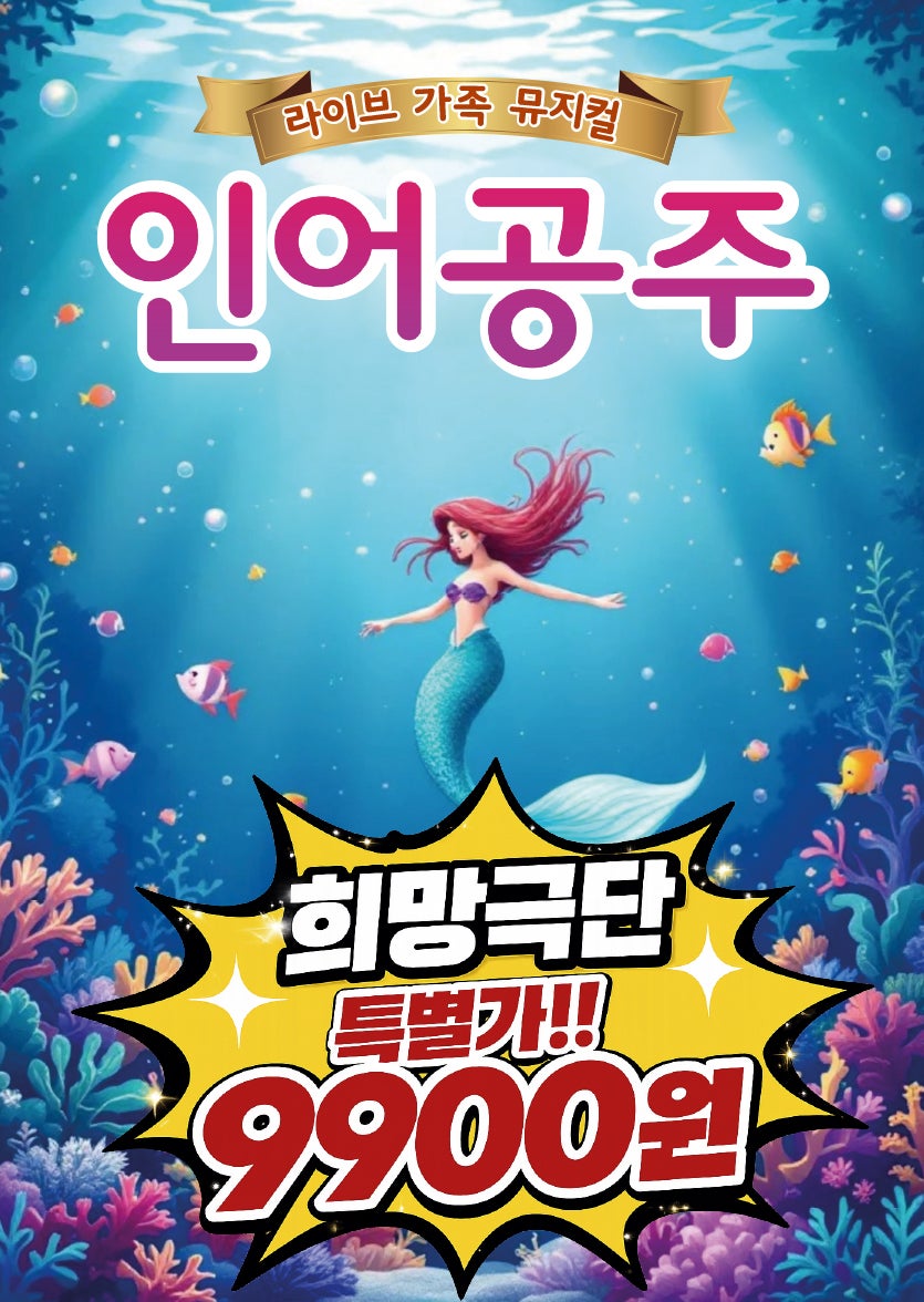 인어공주 [광주] 포스터