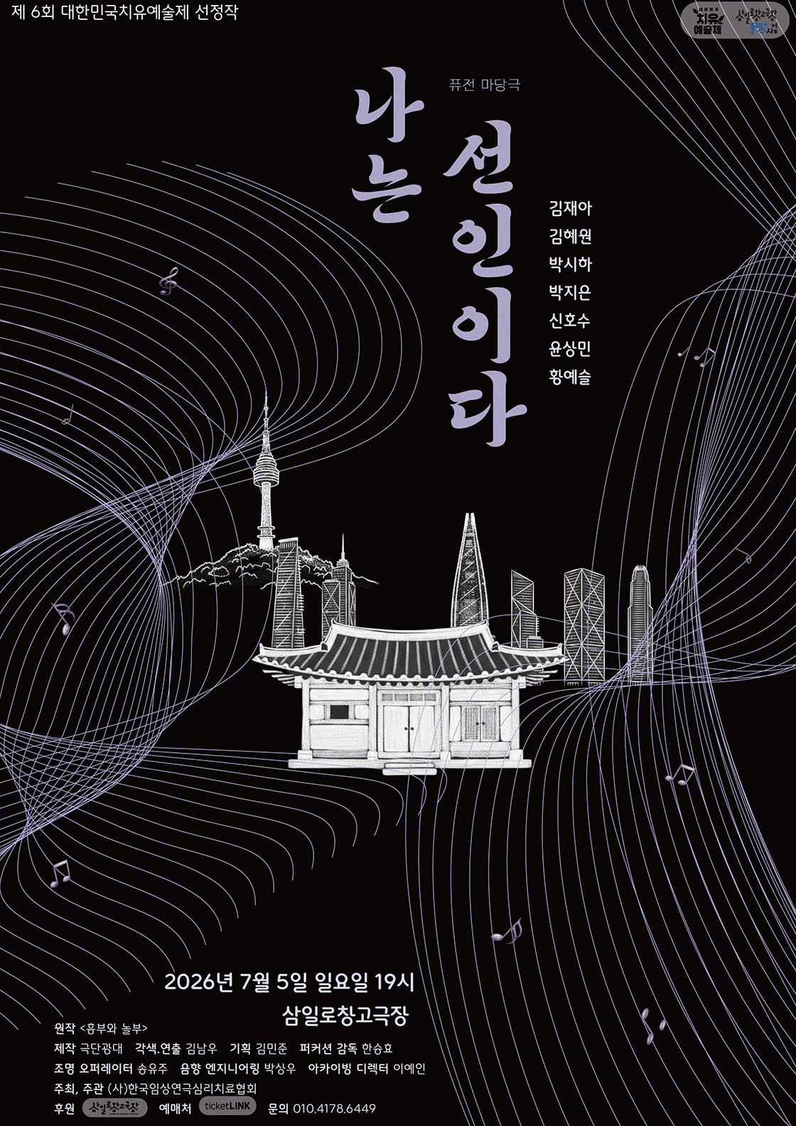 제6회 대한민국 치유예술제, 나는 선인이다 포스터