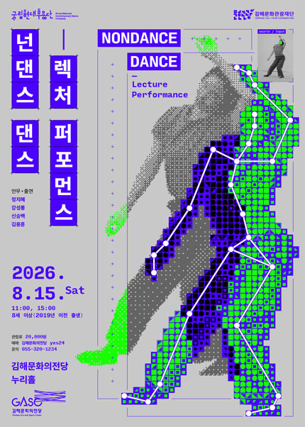 국립현대무용단, 넌댄스 댄스: 렉처 퍼포먼스 [김해] 포스터