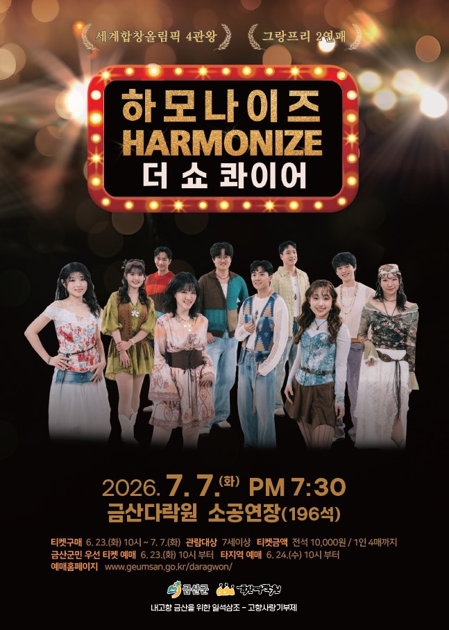 하모나이즈, 더 쇼콰이어 [금산] 포스터