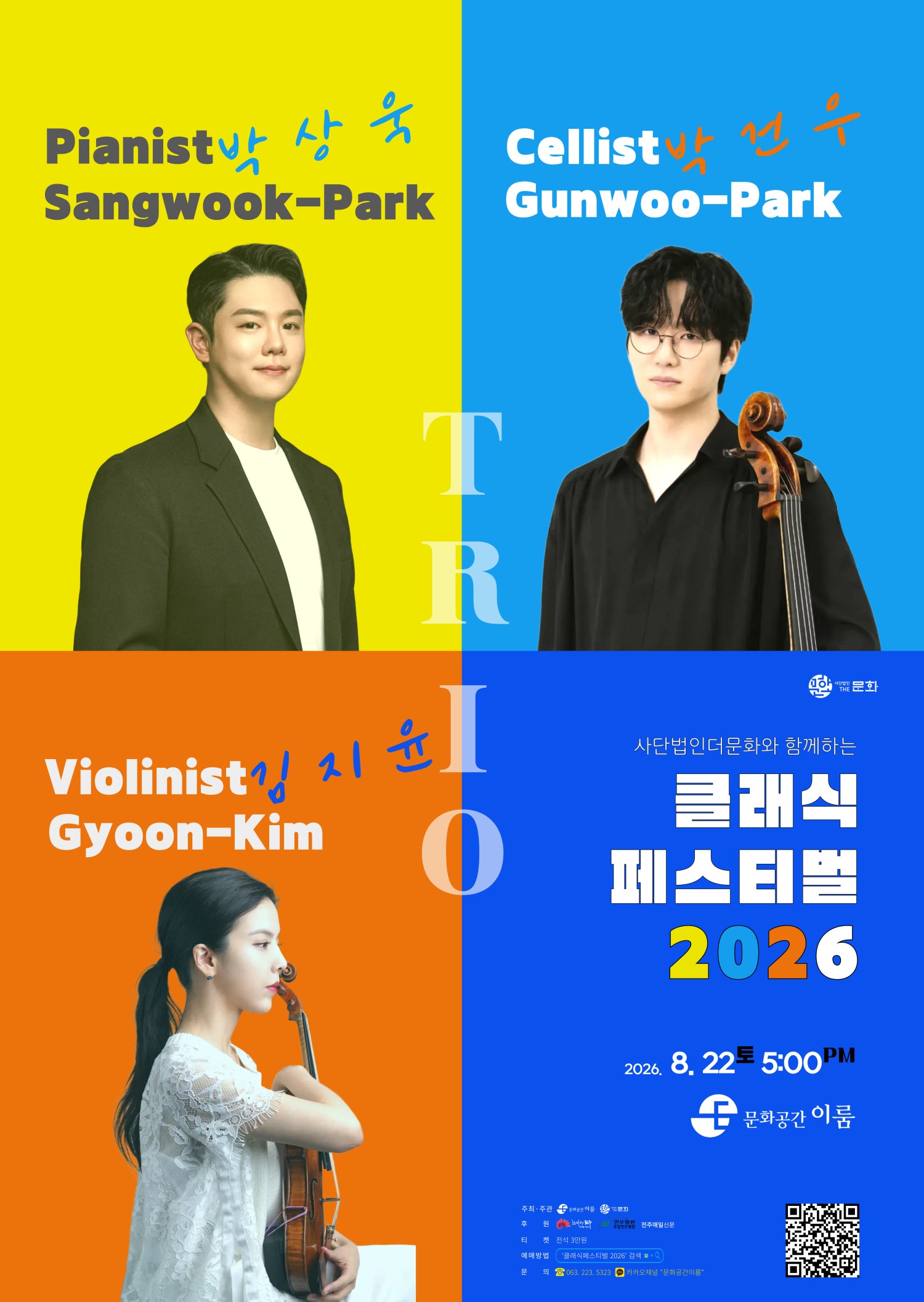 사단법인더문화와 함께하는 클래식 페스티벌 [전주] 포스터
