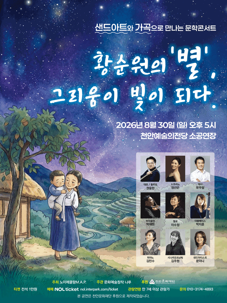샌드아트와 가곡으로 만나는 문학콘서트: 황순원의 별 그리움이 빛이 되다 [천안] 포스터