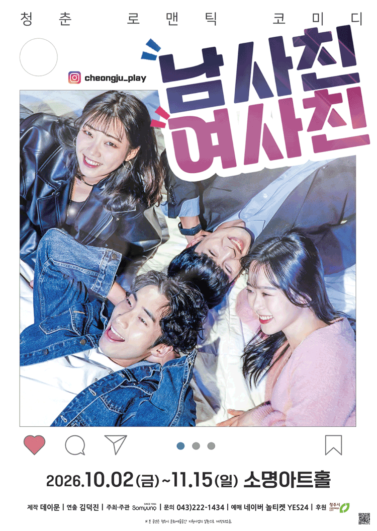 남사친 여사친 [청주] 포스터