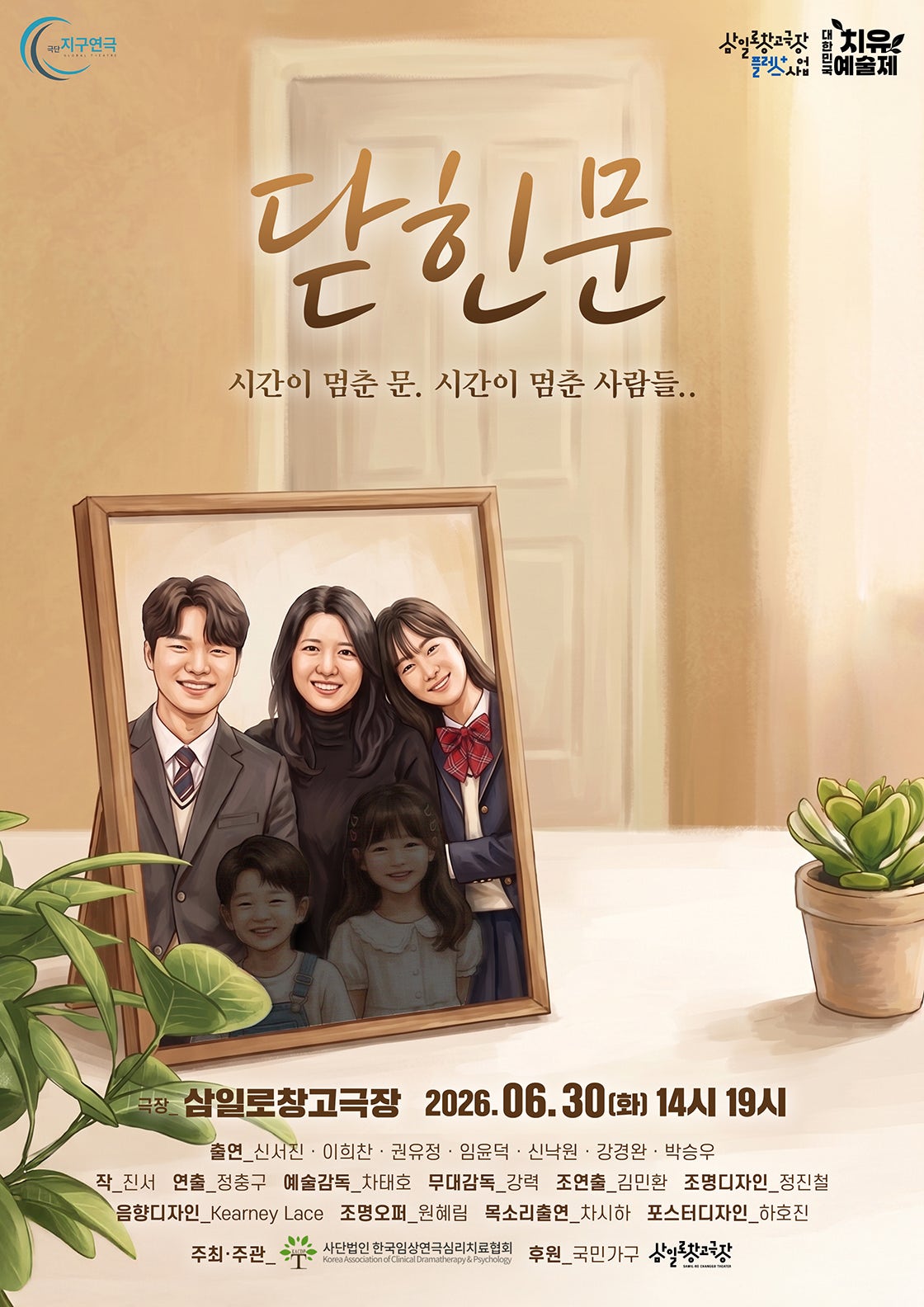 제6회 대한민국 치유예술제, 닫힌 문 포스터