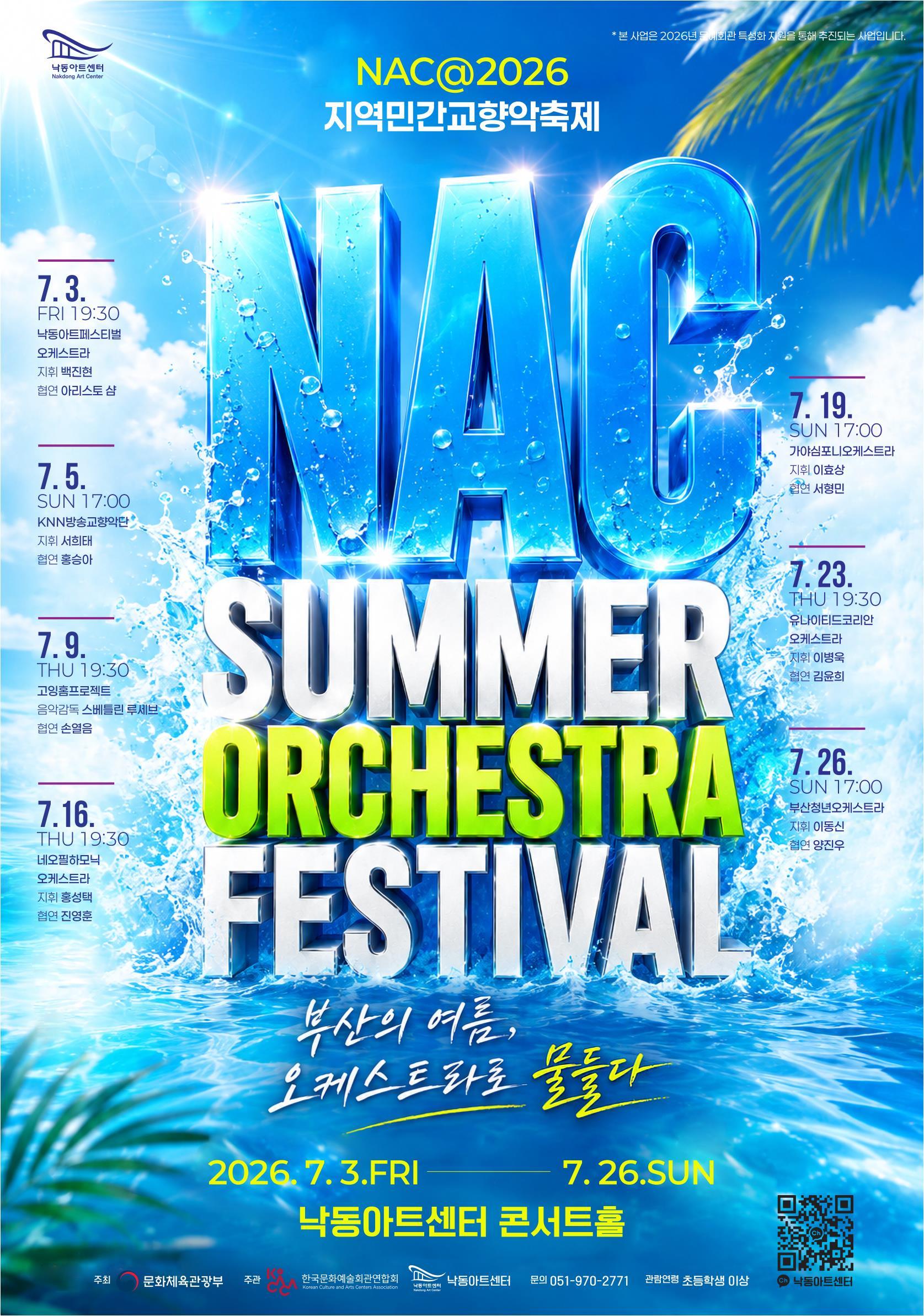 NAC@지역민간교향악축제, 부산청년오케스트라 [부산] 포스터