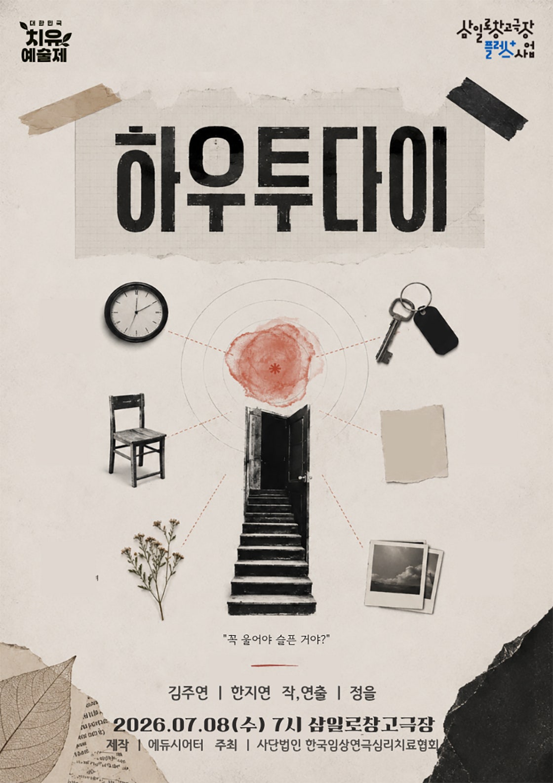 제6회 대한민국 치유 예술제, 하우 투 다이 포스터